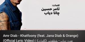 عمرو دياب يتصدر تريند يوتيوب واكس بأغاني "خطفوني" و"مليش بديل" - لايف نيوز
