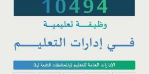 وزارة التعليم تعلن الترشيح النهائي على 10494 وظيفة تعليمية - لايف نيوز