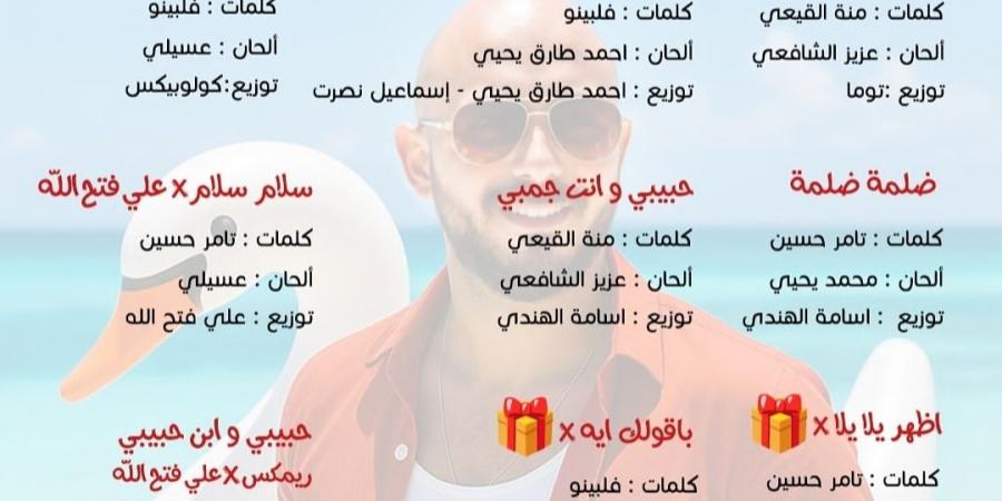 الصيف ميبقاش صيف من غيره.. محمود العسيلي يروّج لألبومه الجديد - لايف نيوز