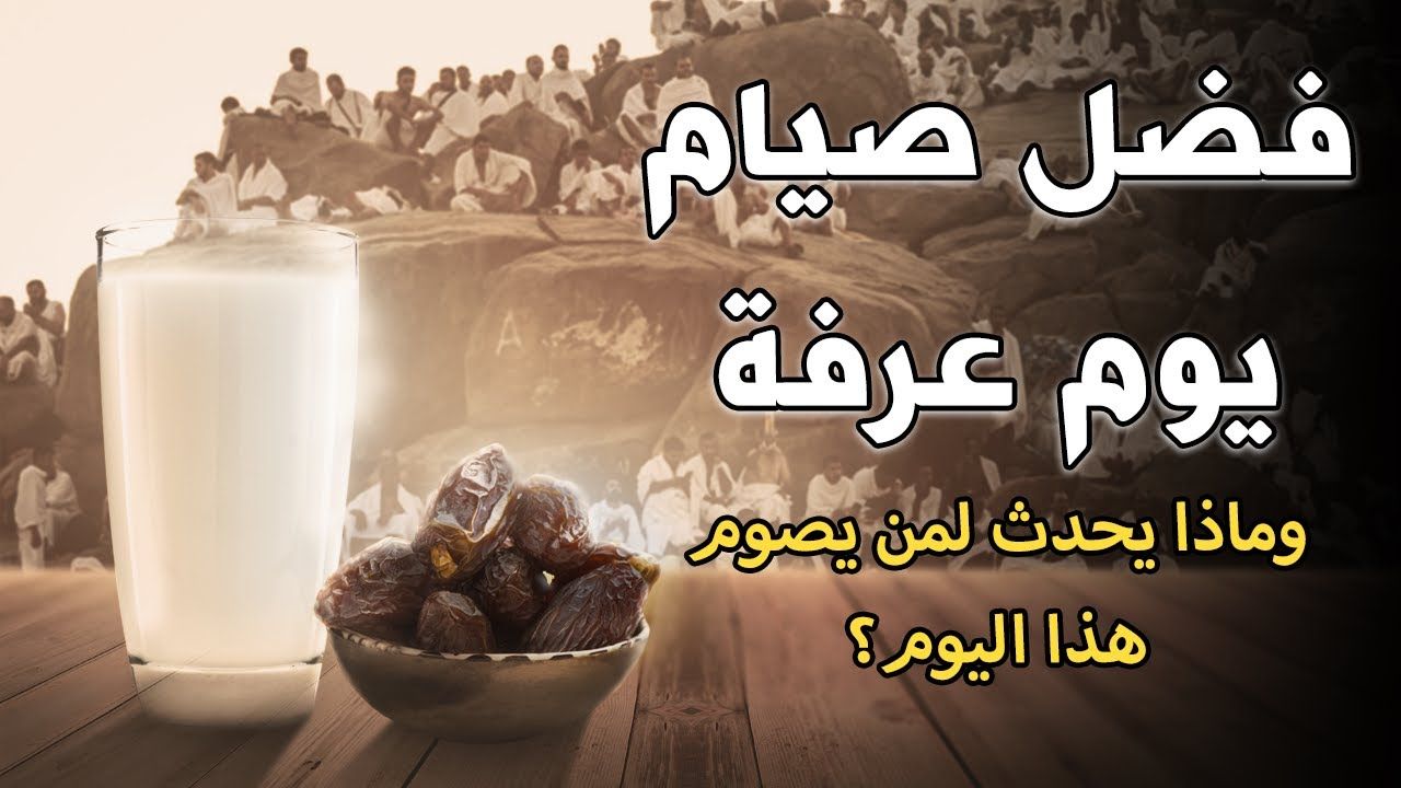 هل تعلم ما هو فضل صيام يوم عرفة؟ وماذا يحدث لمن يصوم هذا اليوم؟ ستتغير حياتك بعد هذا الفيديو...!