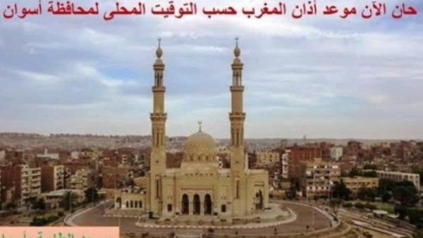 مواقيت الصلاة في أسوان اليوم مواقيت الصلاة في أسوان اليوم