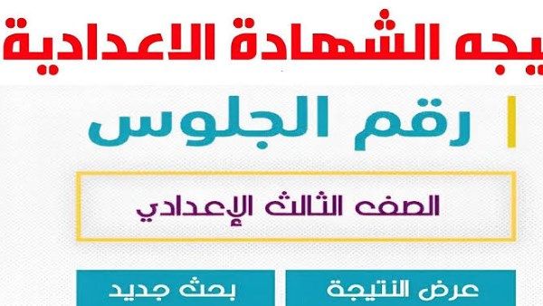 نتيجة الشهادة الإعدادية 2025 جميع المحافظات .. تفاصيل عاجلة الآن نتيجة الشهادة الإعدادية 2025 جميع المحافظات .. تفاصيل عاجلة الآن