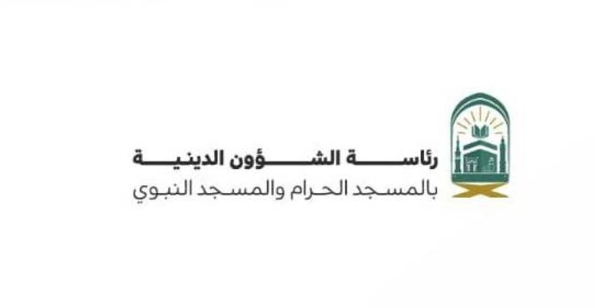رئاسة الشؤون الدينية بالمسجد الحرام والمسجد النبوي رئاسة الشؤون الدينية بالمسجد الحرام والمسجد النبوي