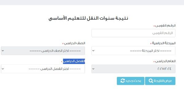 نتيجة سنوات النقل محافظة القاهرة على بوابة التعليم الأساسي ..درجاتك هنا نتيجة سنوات النقل محافظة القاهرة على بوابة التعليم الأساسي ..درجاتك هنا