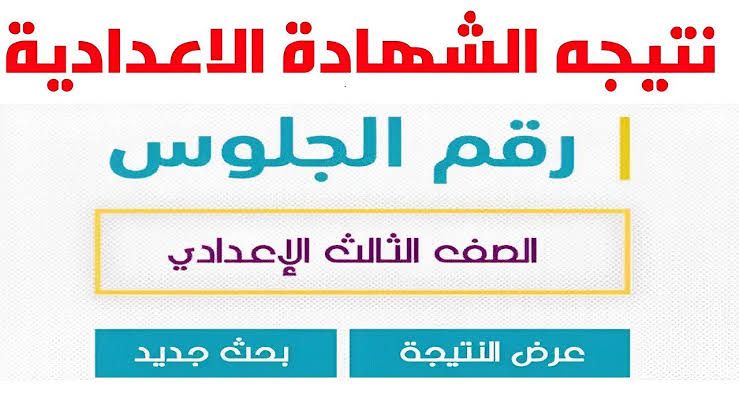 نتيجة الشهادة الإعدادية برقم الجلوس 2025 .. ترقبوها عبر هذا الرابط نتيجة الشهادة الإعدادية برقم الجلوس 2025 .. ترقبوها عبر هذا الرابط