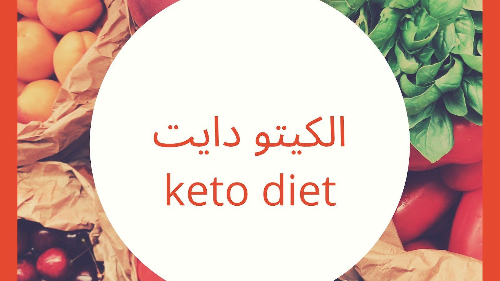 الكيتو