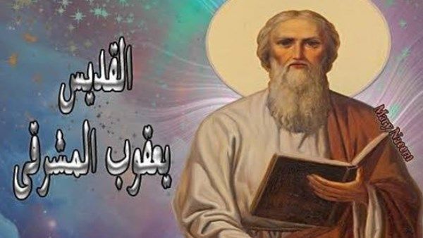 الكنيسة الأرثوذكسية تحيي تذكار نياحة القديس يعقوب المشرقي الكنيسة الأرثوذكسية تحيي تذكار نياحة القديس يعقوب المشرقي