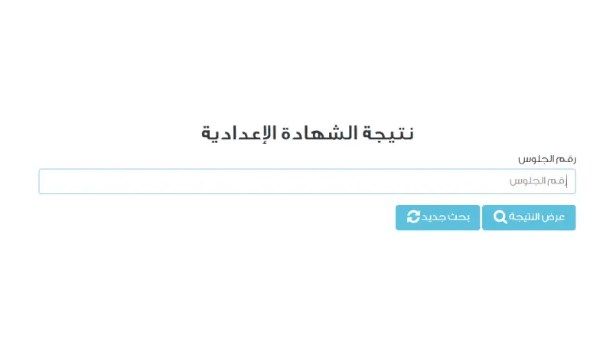 رابط نتيجة الشهادة الإعدادية 2025 برقم الجلوس الترم الثاني جميع المحافظات رابط نتيجة الشهادة الإعدادية 2025 برقم الجلوس الترم الثاني جميع المحافظات