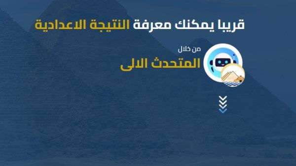 نتيجة الشهادة الإعدادية محافظة الجيزة الترم الثاني .. درجاتك هنا الآن نتيجة الشهادة الإعدادية محافظة الجيزة الترم الثاني .. درجاتك هنا الآن