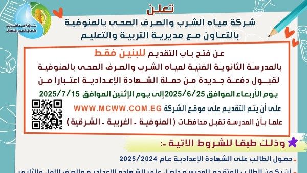 فتح باب التقديم للالتحاق بالمدرسة الثانوية الفنية لمياه الشرب بالمنوفية فتح باب التقديم للالتحاق بالمدرسة الثانوية الفنية لمياه الشرب بالمنوفية