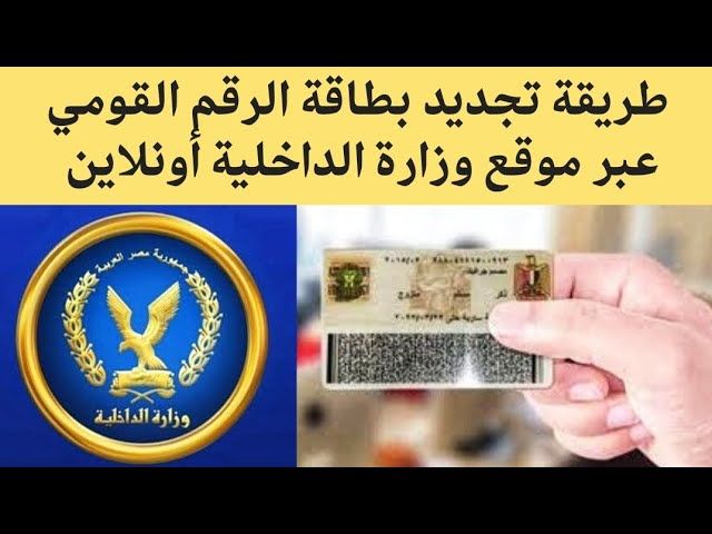 تجديد البطاقه الشخصيه عن طريق الانترنت رابط تجديد بطاقة الرقم القومي عبر موقع وزارة الداخلية أونلاين