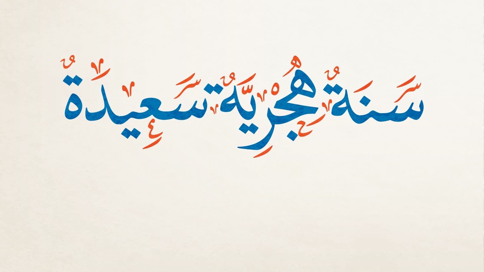 متى تكون .. موعد إجازة رأس السنة الهجرية | اوان مصر