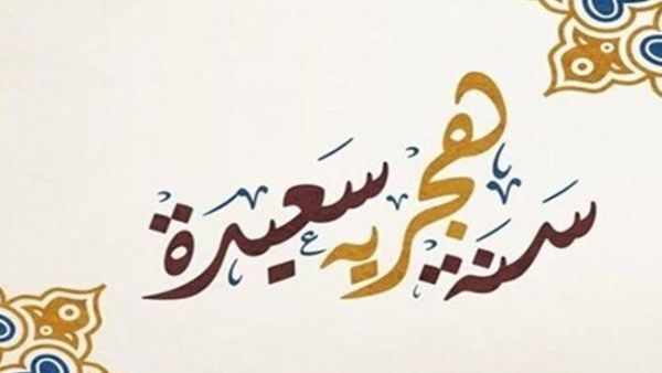 أجمل رسائل تهنئة برأس السنة الهجرية الجديدة 1447 مكتوبة