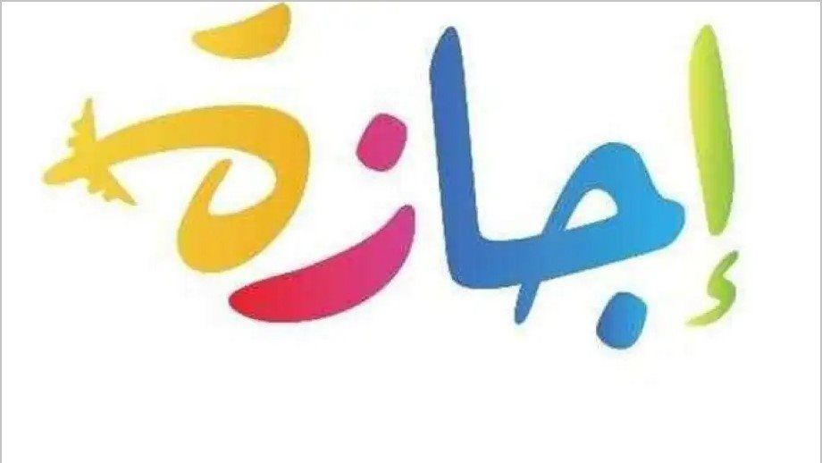تعطيل البنوك والجامعات والشركات بالأيام إجازة رسمية بقرار حكومي هل تكون العطلة ٣ واﻻ ٦ ايام؟ | الحق والضلال