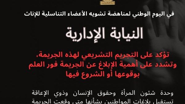 اليوم الوطني لمناهضة ختان الإناث.. النيابة الإدارية تؤكد على دورها في مواجهة الجرائم