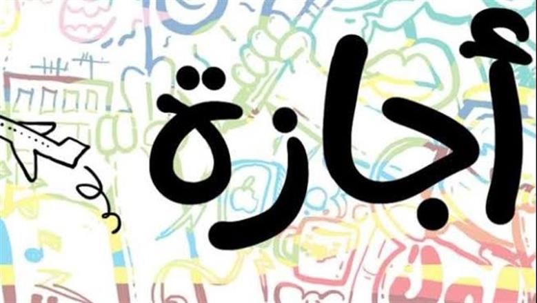 أول إجازة رسمية في شهر يوليو 2025 - الوطن