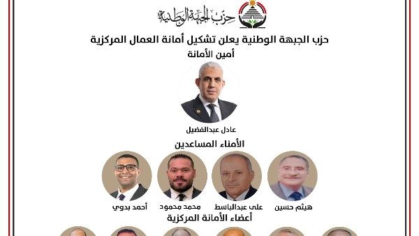 حزب الجبهة الوطنية يعلن تشكيل أمانة العمال المركزية برئاسة عبد الفضيل