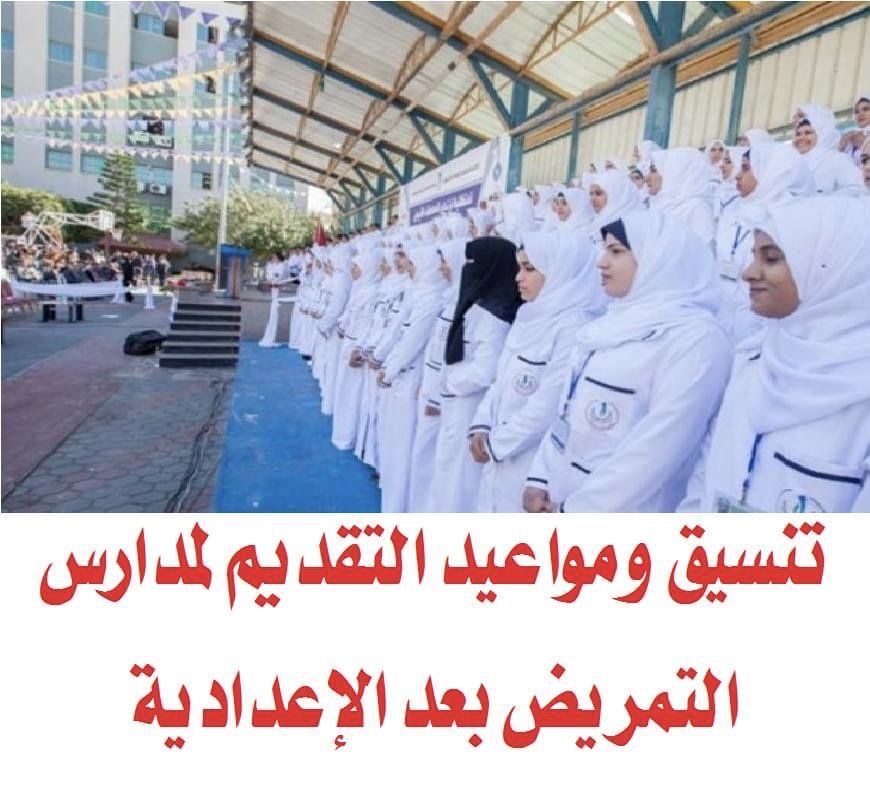فتح باب التقديم في مدارس التمريض لمدة أسبوعين لطلاب الإعدادية.. (التفاصيل) - الأسبوع