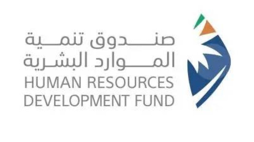 صندوق تنمية الموارد البشرية صندوق تنمية الموارد البشرية