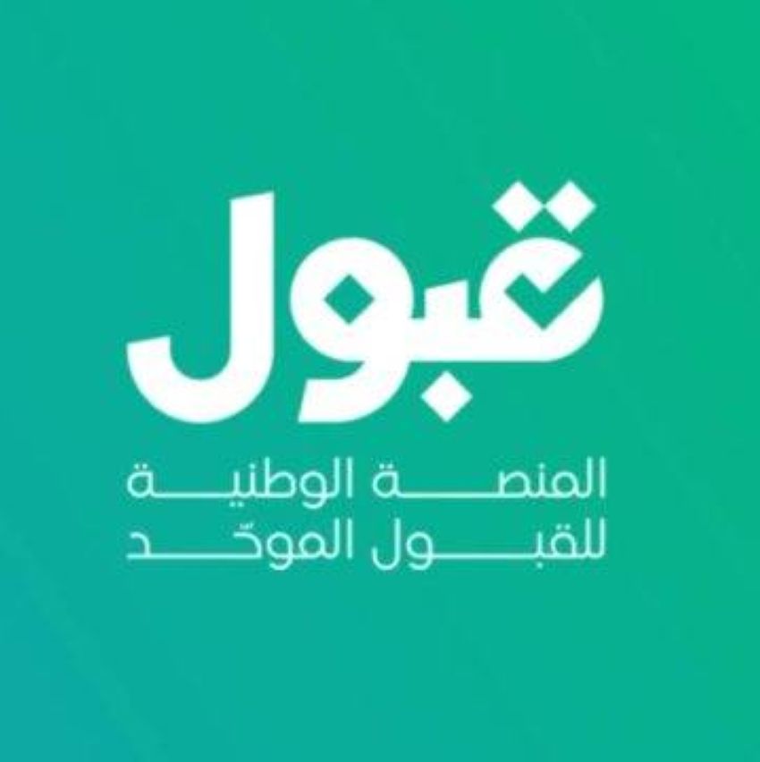 قبول قبول