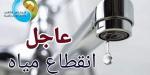 دبروا احتياجاتكم.. قطع المياه عن مناطق في الهرم وفيصل لمدة 6 ساعات - لايف نيوز
