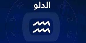 برج الدلو.. حظك اليوم الثلاثاء 1 يوليو 2025.. تجنب الثرثرة - لايف نيوز