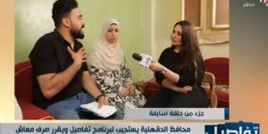مساعدات مالية ومعاش.. محافظ الدقهلية يستجيب لحالة إنسانية في برنامج تفاصيل - لايف نيوز
