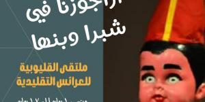قصور الثقافة تطلق ملتقى العرائس التقليدية في دورته الأولى بالقليوبية.. الخميس - لايف نيوز