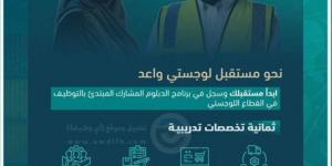 الأكاديمية السعودية اللوجستية تُعلن فتح باب التسجيل لبرنامج الدبلوم المُشارك المبتدئ بالتوظيف - لايف نيوز
