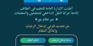 تعليم الطائف: (4) أيام لحركة النقل الداخلي للمعلمين والمعلمات - لايف نيوز