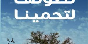 نصون بيئتنا لتحمينا.. هيئة تطوير محمية الإمام تركي بن عبدالله الملكية تعزّز مفاهيم الاستدامة البيئية - لايف نيوز