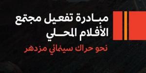 تفعيل مبادرة مجتمع الأفلام المحلي - لايف نيوز