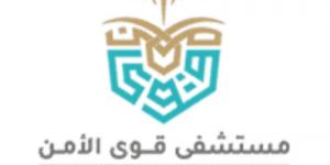 مستشفى قوى الأمن بالرياض يعلن عن وظيفة مساعد إداري أول لحملة البكالوريوس - لايف نيوز