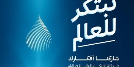 هيئة المياه تطلق الهوية الجديدة لجائزة (GPIW) بجوائز قيمتها مليوني دولار - لايف نيوز