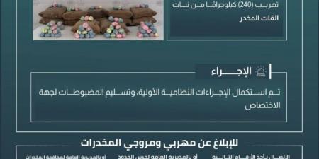 حرس الحدود بعسير يحبط تهريب 240 كيلوجرامًا من نبات القات المخدر - لايف نيوز