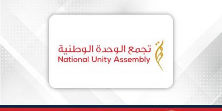 تجمع الوحدة الوطنية يُدين العدوان الإيراني على دولة قطر الشقيقة ويؤكد دعمه الكامل لسيادتها - لايف نيوز