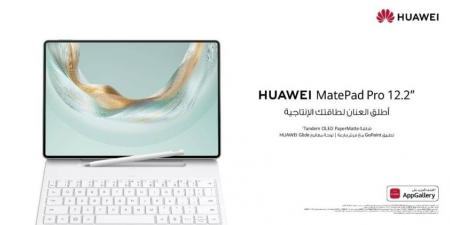 اختبر إنتاجية شبيهة بالحاسوب مع ”HUAWEI MatePad Pro 12.2 - لايف نيوز