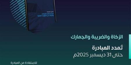 الزكاة والضريبة: تمديد مبادرة إلغاء الغرامات لنهاية العام - لايف نيوز