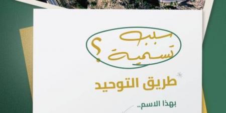 هيئة الطرق: عقبة التوحيد سماها أمير المنطقة لينقلها من البعد المحلي إلى البعد الوطني الفسيح - لايف نيوز