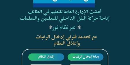 تعليم الطائف: (4) أيام لحركة النقل الداخلي للمعلمين والمعلمات - لايف نيوز
