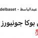محلل رياضي عن مباراة بوكا جونيورز وبنفيكا: أجواء خيالية - لايف نيوز