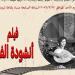 أكاديمية الفنون تعرض أول فيلم مصرى غنائى "أنشودة الفؤاد " - لايف نيوز