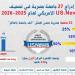 إدراج 27 جامعة مصرية ضمن الأفضل عالميا لعام 2025/ 2026 - لايف نيوز