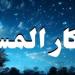 أذكار المساء الواردة عن النبي.. رددها من بعد صلاة العصر - لايف نيوز