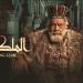 مخرج الملك لير: سنقدم مفاجآت للجمهور قريبا - لايف نيوز