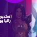 رانيا يوسف تفاجئ جمهورها بافتتاح ستوديو رقص في دبي .. ونيولوك جريء - لايف نيوز