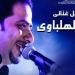 موعد وتفاصيل حفل علي الهلباوي فى ساقية الصاوي - لايف نيوز