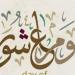 صيام عاشوراء.. حكم من نسي تبييت النية واستيقظ ظهرا - لايف نيوز