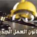 من يحمي العامل؟ .. قانون العمل يرد بإجراءات تحمي حقوق الطرف الأضعف - لايف نيوز