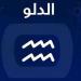 برج الدلو .. حظك اليوم الأحد 6 يوليو 2025: انتبه أكثر للمهام - لايف نيوز